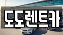 서울특별시 노원구 월계동 렌트카,단기렌트카,장기렌트카,중고차,중고차매매,중고차매입