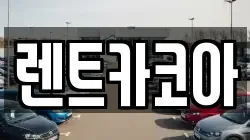 렌트카코아