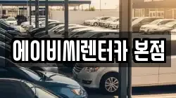 에이비씨렌터카 본점
