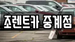 조렌트카 중계점