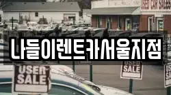 나들이렌트카서울지점