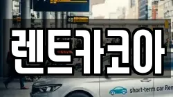 렌트카코아