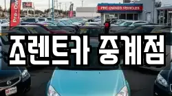 서울특별시 노원구 중계동 렌트카,단기렌트카,장기렌트카,중고차,중고차매매,중고차매입