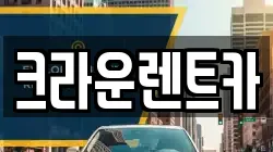 크라운렌트카