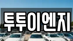 투투이엔지
