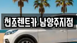 천조렌트카 남양주지점