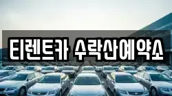티렌트카 수락산예약소