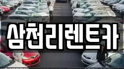 삼천리렌트카