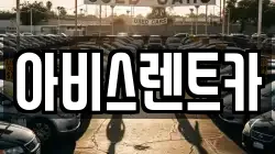 아비스렌트카