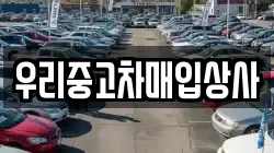 우리중고차매입상사