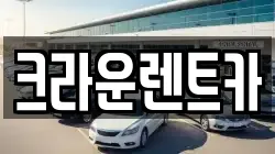 크라운렌트카