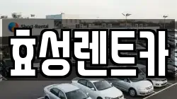 서울특별시 노원구 하계동 렌트카,단기렌트카,장기렌트카,중고차,중고차매매,중고차매입