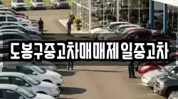 도봉구중고차매매제일중고차