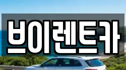 브이렌트카
