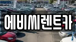 서울특별시 도봉구 도봉동 렌트카,단기렌트카,장기렌트카,중고차,중고차매매,중고차매입