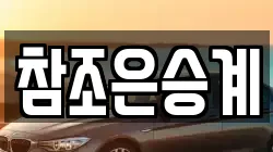 참조은승계