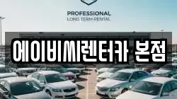 에이비씨렌터카 본점