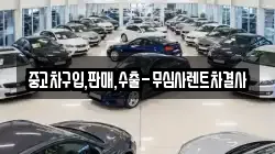 중고차구입,판매,수출-무심사렌트차결사