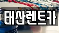 서울특별시 도봉구 방학동 렌트카,단기렌트카,장기렌트카,중고차,중고차매매,중고차매입