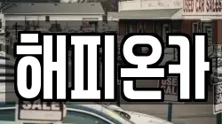 해피온카