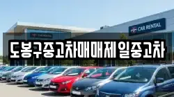 도봉구중고차매매제일중고차