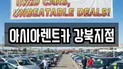 아시아렌트카 강북지점