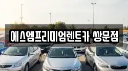 서울특별시 도봉구 쌍문동 렌트카,단기렌트카,장기렌트카,중고차,중고차매매,중고차매입