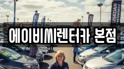 에이비씨렌터카 본점