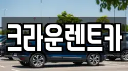 크라운렌트카