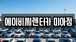 에이비씨렌터카 미아점