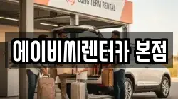 에이비씨렌터카 본점