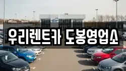 우리렌트카 도봉영업소