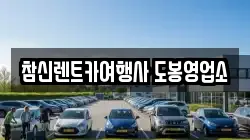 참신렌트카여행사 도봉영업소