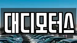 대디모터스