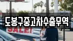 도봉구중고차수출무역
