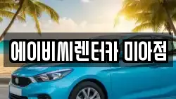 에이비씨렌터카 미아점