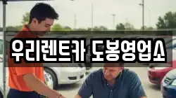 서울특별시 도봉구 창동 렌트카,단기렌트카,장기렌트카,중고차,중고차매매,중고차매입
