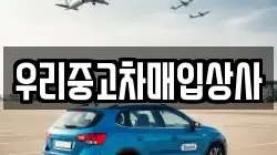 우리중고차매입상사