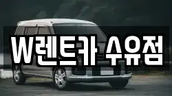 W렌트카 수유점