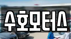 수호모터스