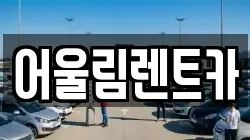 어울림렌트카