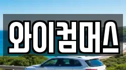 서울특별시 동대문구 답십리동 렌트카,단기렌트카,장기렌트카,중고차,중고차매매,중고차매입