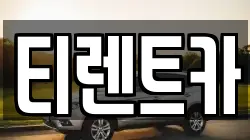티렌트카
