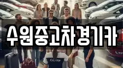 수원중고차경기카