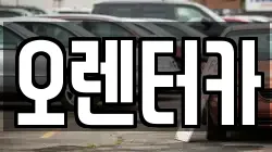 오렌터카