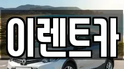 이렌트카