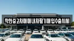착한중고차매매내차팔기매입수출시세