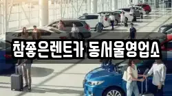 참좋은렌트카 동서울영업소
