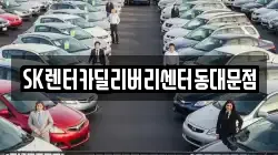 서울특별시 동대문구 신설동 렌트카,단기렌트카,장기렌트카,중고차,중고차매매,중고차매입