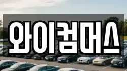 와이컴머스
